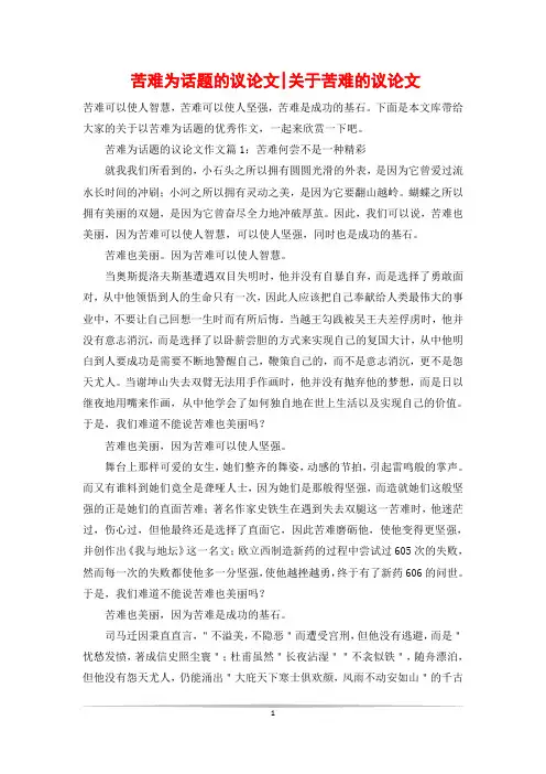 苦难为话题的议论文-关于苦难的议论文