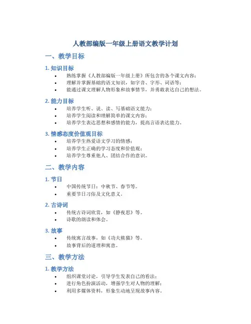 人教部编版一年级上册语文教学计划