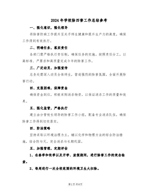 2024年学校除四害工作总结参考（四篇）