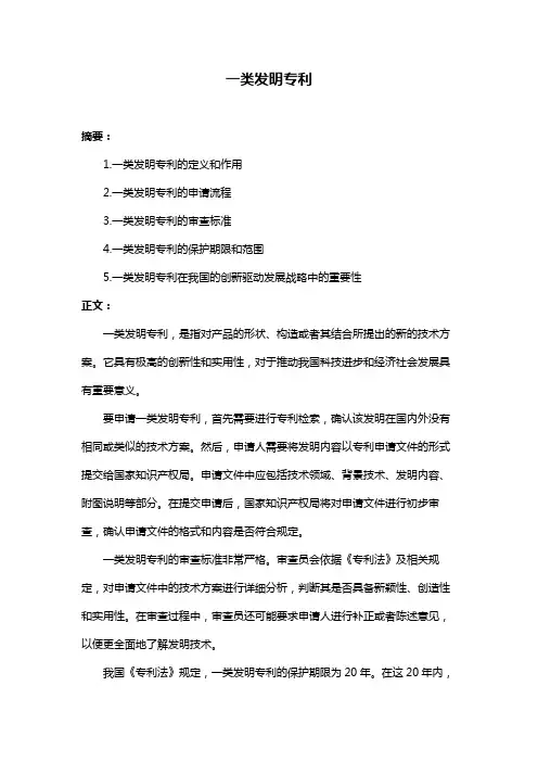 一类发明专利
