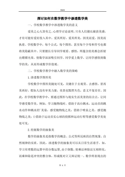 探讨如何在数学教学中渗透数学美