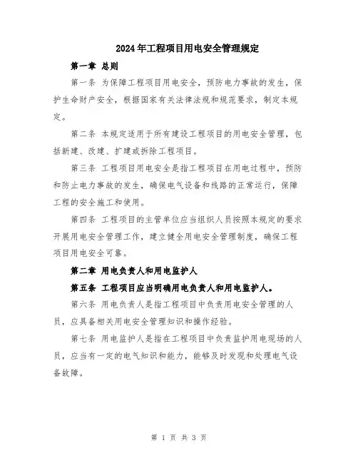 2024年工程项目用电安全管理规定