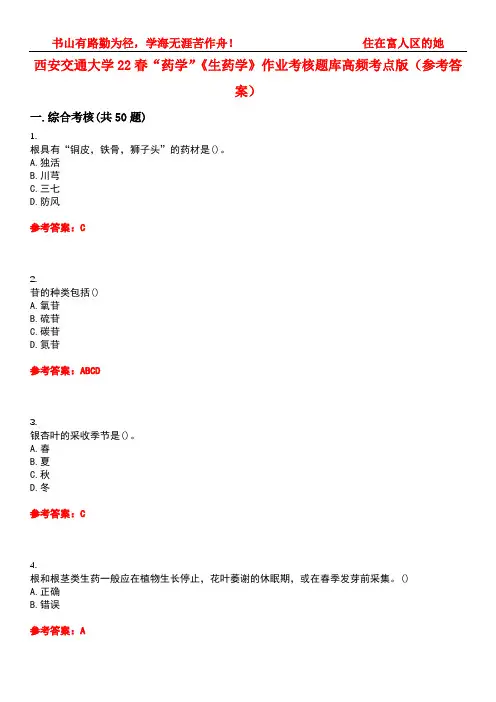 西安交通大学22春“药学”《生药学》作业考核题库高频考点版(参考答案)试题号1