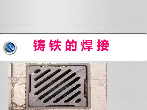铸铁的焊接