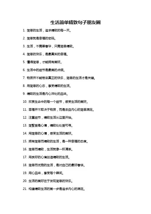 生活简单精致句子朋友圈