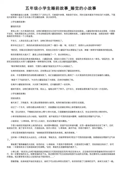 五年级小学生睡前故事_睡觉的小故事