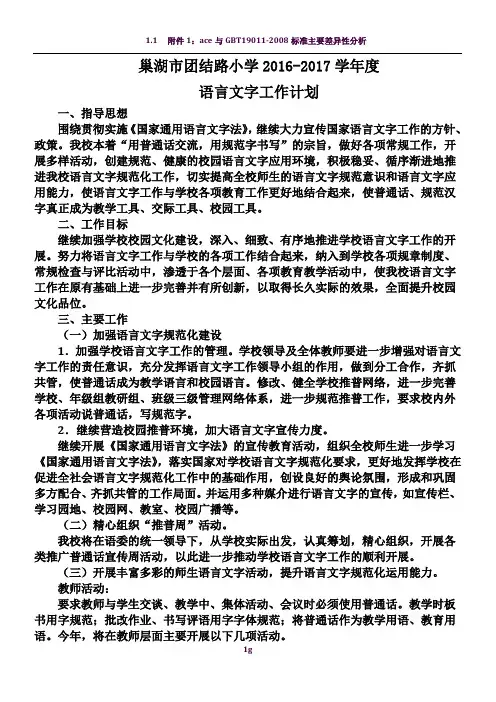 2016-2017学年度语言文字工作计划