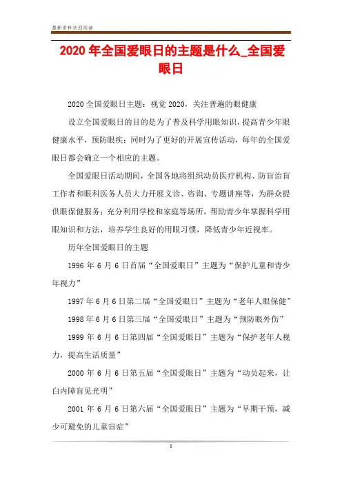 2020年全国爱眼日的主题是什么_全国爱眼日