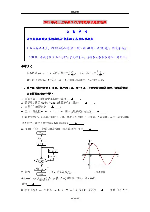 2021年高三上学期9月月考数学试题含答案