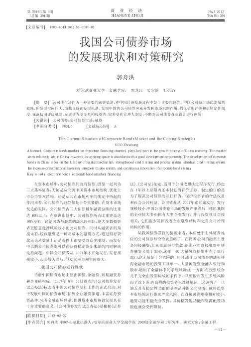 我国公司债券市场的发展现状和对策