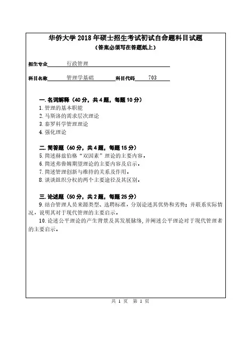 华侨大学703管理学基础2018到2014五套考研真题
