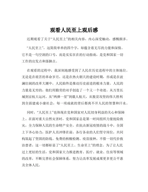 观看人民至上观后感