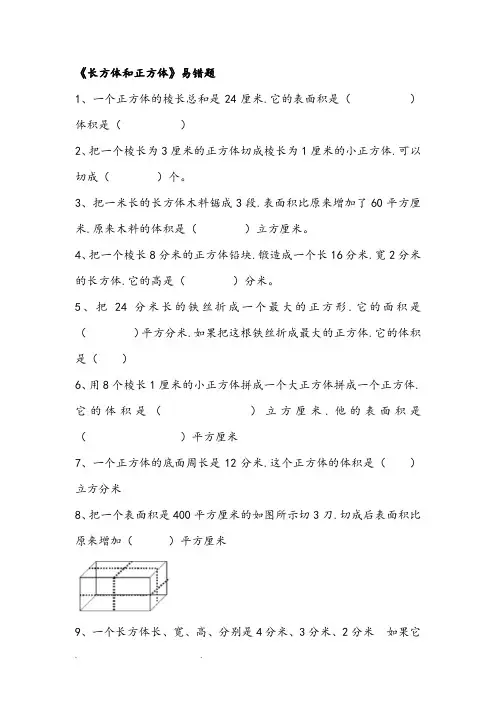 长方体和正方体易错题
