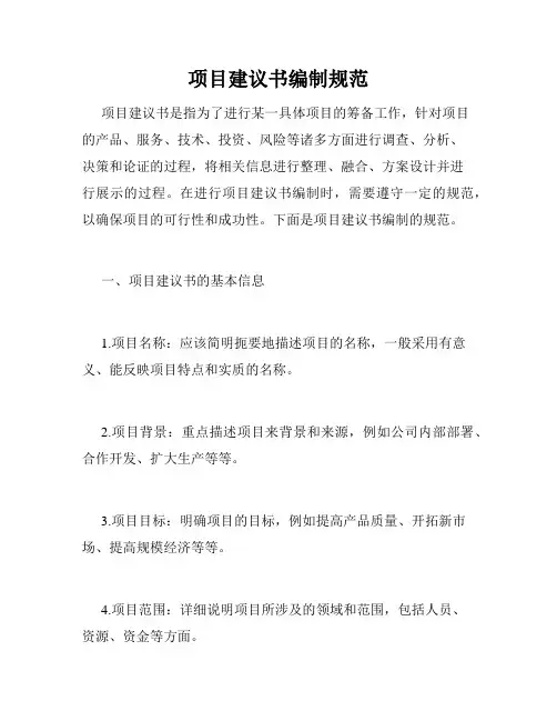 项目建议书编制规范