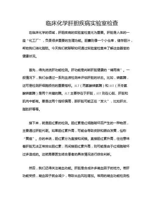 临床化学肝胆疾病实验室检查