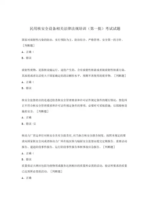 民用核安全设备相关法律法规培训(第一批)考试试题