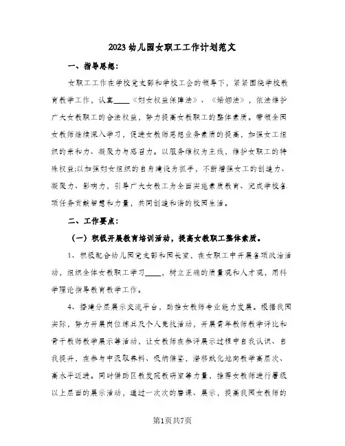 2023幼儿园女职工工作计划范文(2篇)