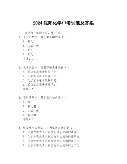 2024沈阳化学中考试题及答案