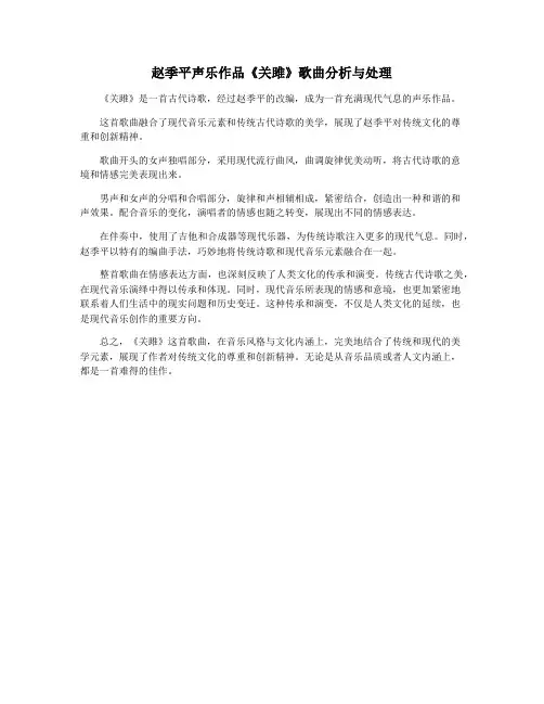 赵季平声乐作品《关雎》歌曲分析与处理