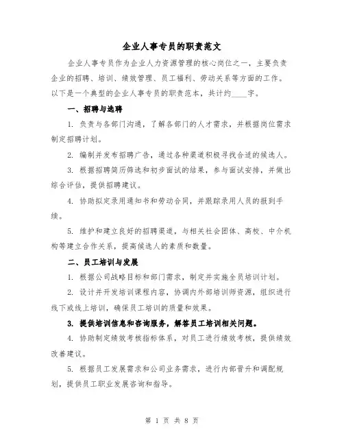 企业人事专员的职责范文（4篇）
