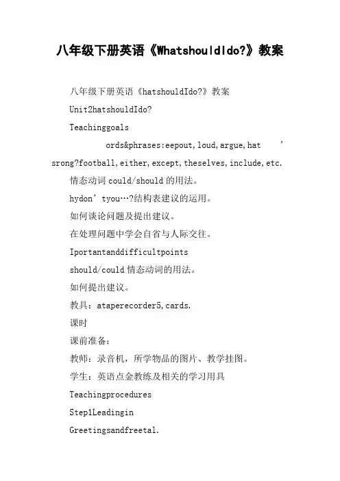八年级下册英语《WhatshouldIdo-》教案【DOC范文整理】