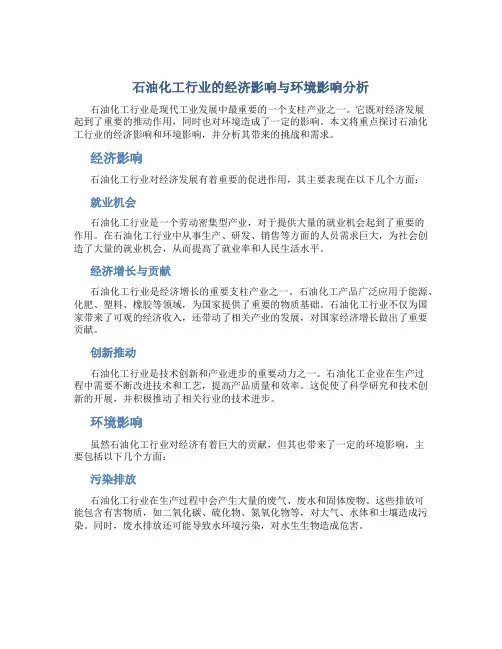 石油化工行业的经济影响与环境影响分析