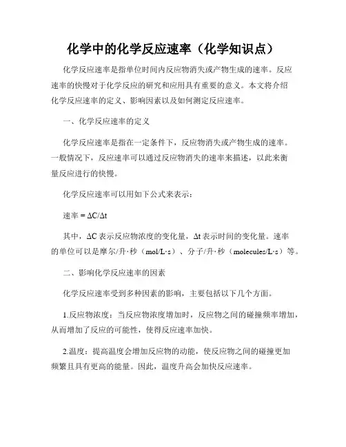 化学中的化学反应速率(化学知识点)