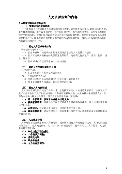人力资源规划的内容简述