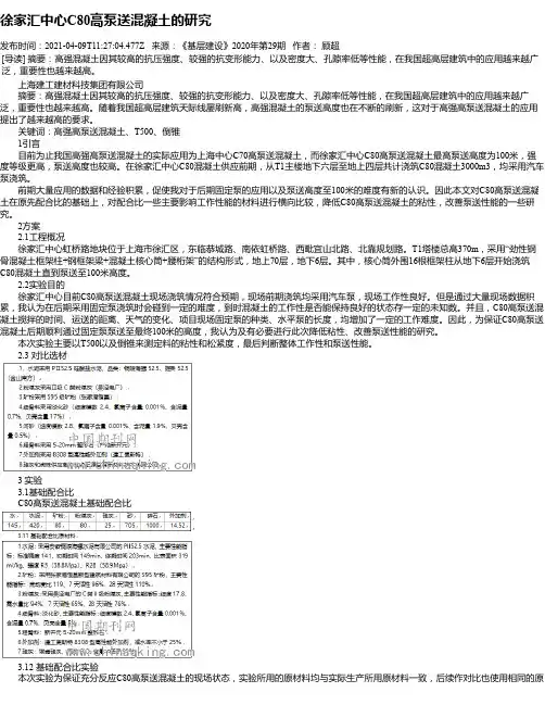 徐家汇中心C80高泵送混凝土的研究