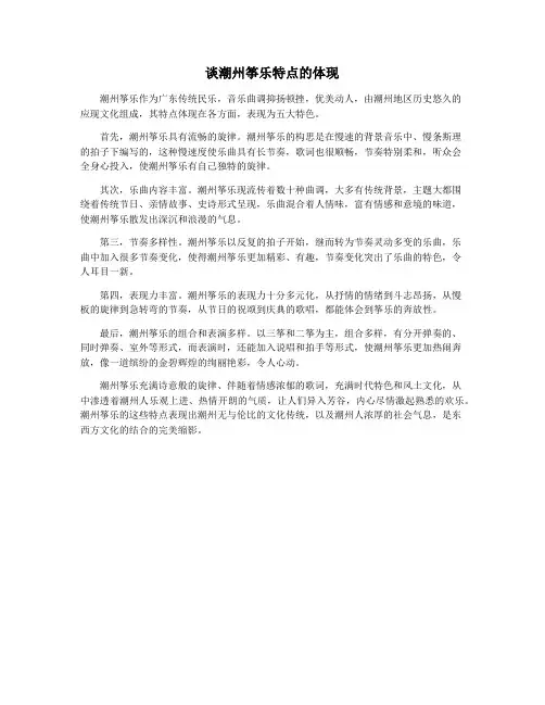 谈潮州筝乐特点的体现