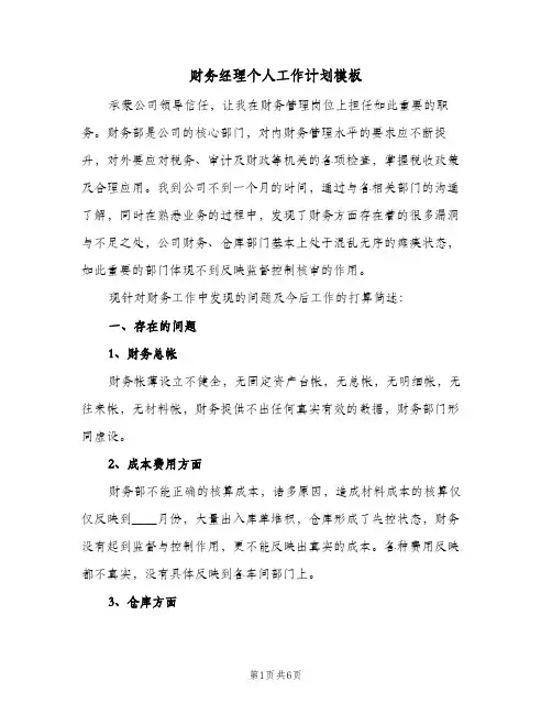 2024年财务经理个人工作计划模板(三篇)