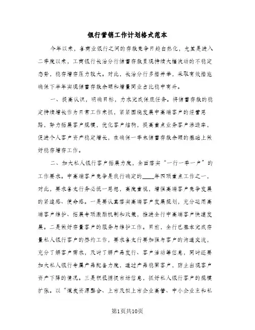 银行营销工作计划格式范本(三篇)