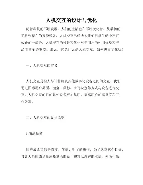 人机交互的设计与优化
