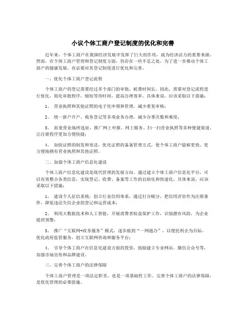 小议个体工商户登记制度的优化和完善