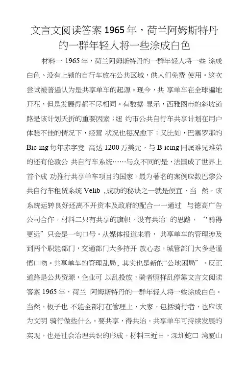文言文阅读答案1965年,荷兰阿姆斯特丹的一群年轻人将一些涂成白色.docx