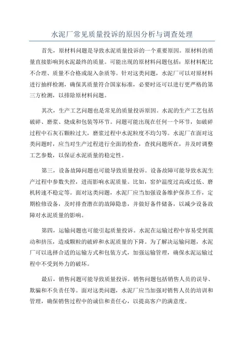 水泥厂常见质量投诉的原因分析与调查处理