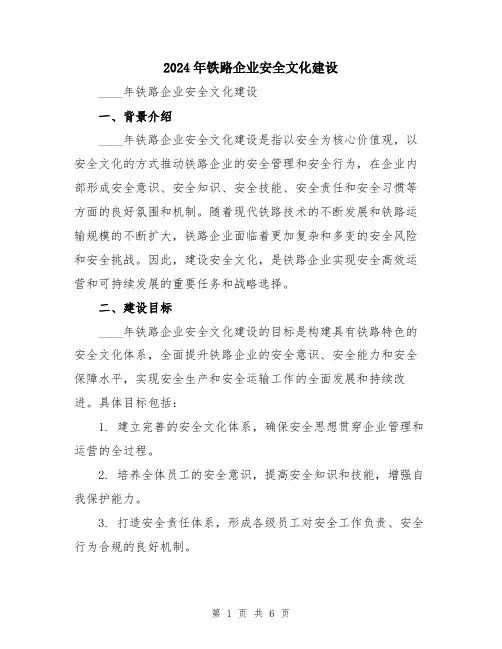 2024年铁路企业安全文化建设