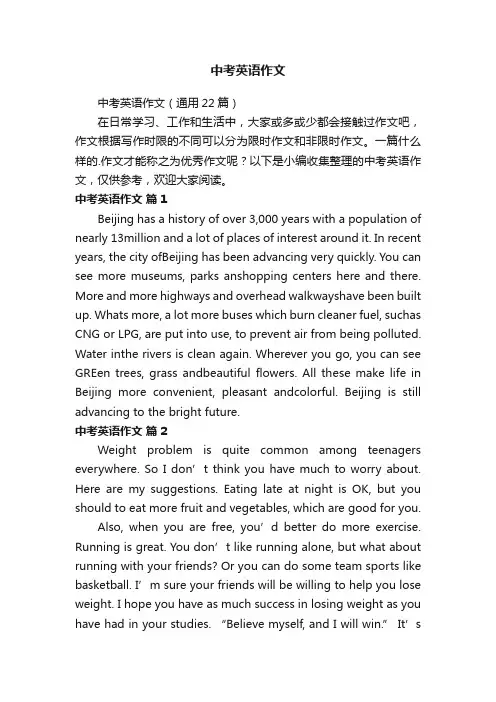 中考英语作文（通用22篇）