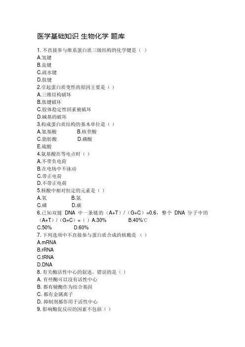 医学基础知识 生物化学 题库