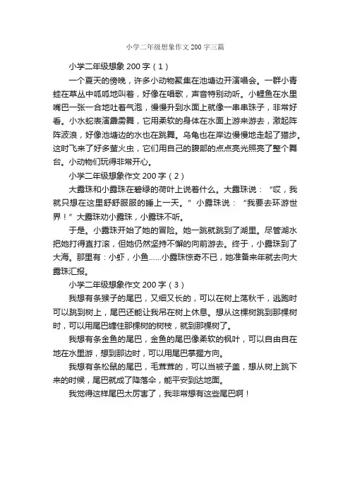 小学二年级想象作文200字三篇_小学二年级想象作文_
