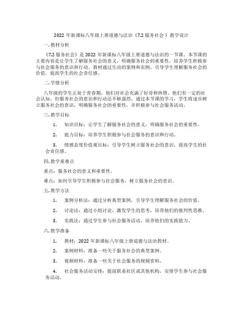 2022年新课标八年级上册道德与法治《7.2 服务社会 》教学设计