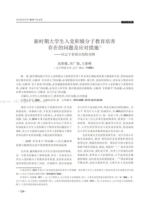 新时期大学生入党积极分子教育培养存在的问题及应对措施