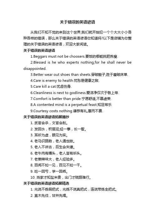 关于错误的英语谚语