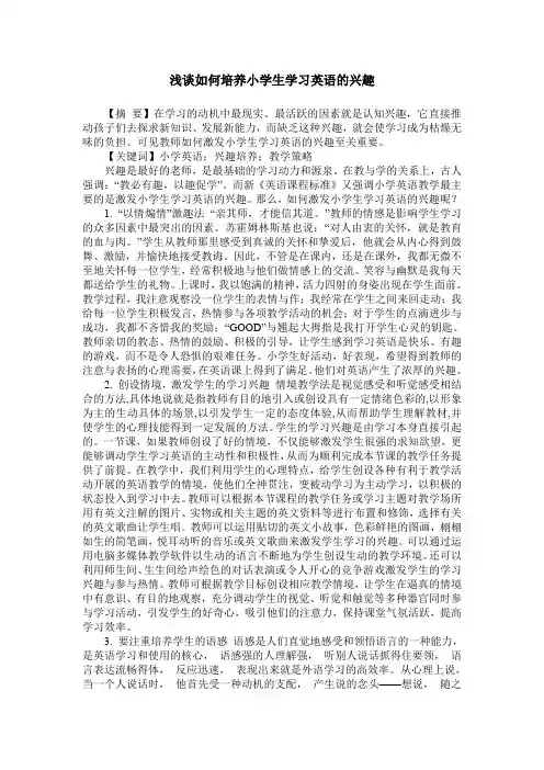 浅谈如何培养小学生学习英语的兴趣_