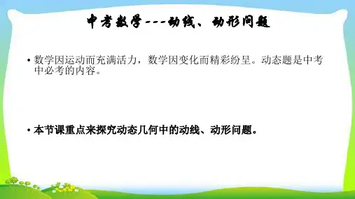 中考数学经典总复习专题动线、动形问题完美全文