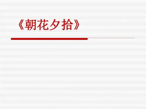 初中语文《朝花夕拾》(共31张)ppt10