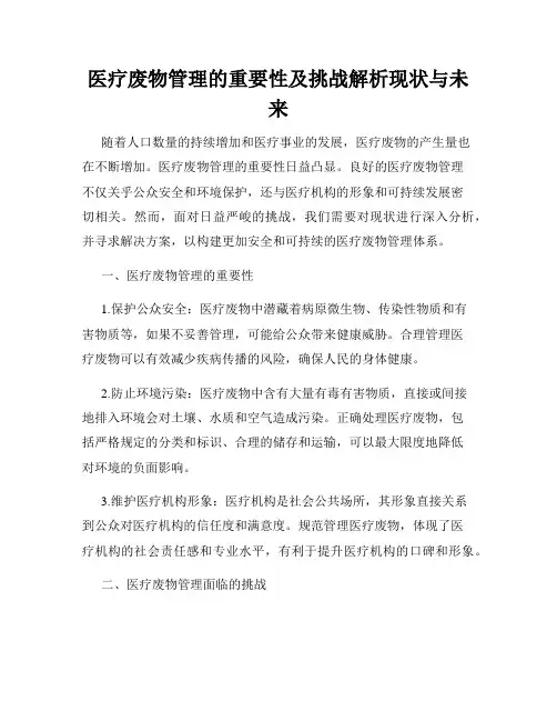 医疗废物管理的重要性及挑战解析现状与未来