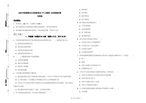 2020年初级银行从业资格考试《个人理财》过关检测试卷 含答案