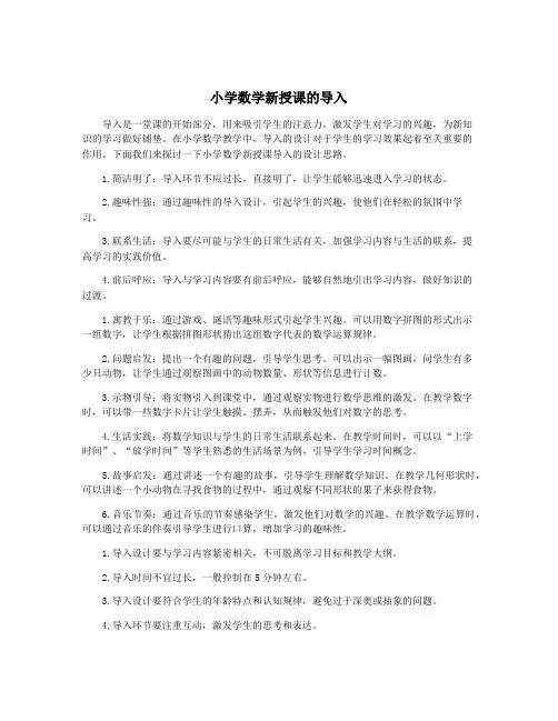 小学数学新授课的导入