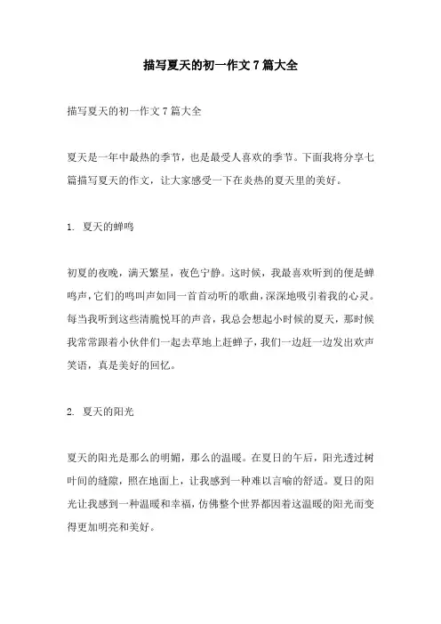 描写夏天的初一作文7篇大全